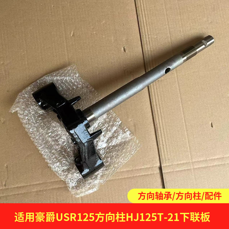 เหมาะสําหรับ Haojue USR125/HJ125T-21 สกู๊ตเตอร์พวงมาลัยคอลัมน์ล่างคอลัมน์ล่าง Samsung