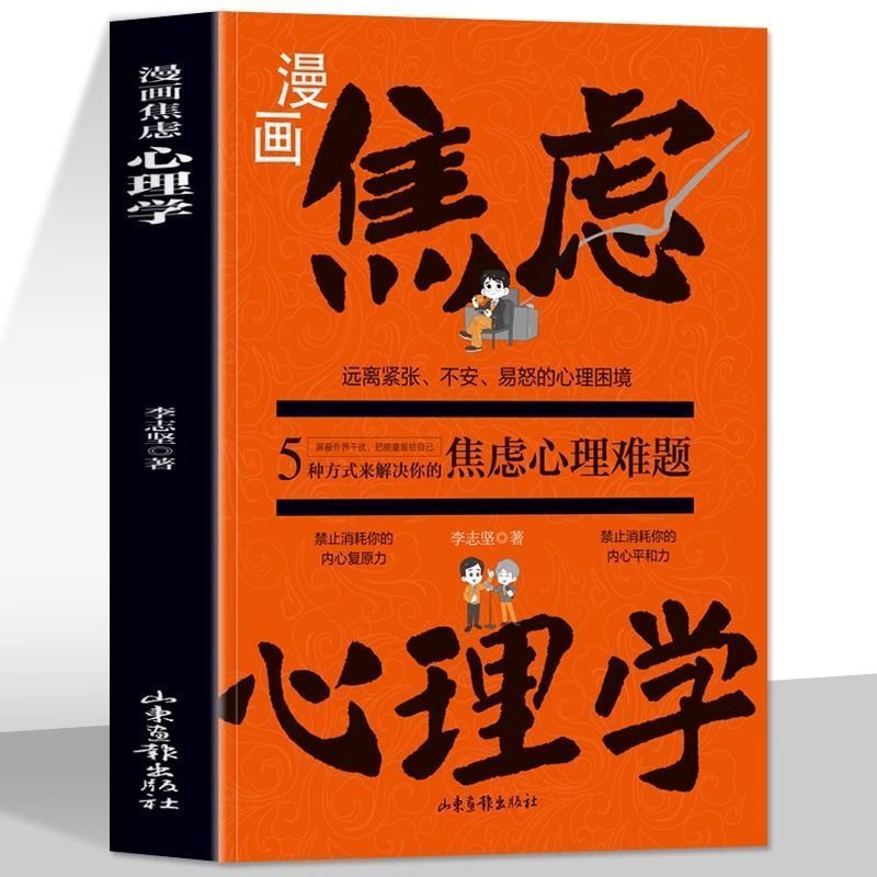 正版 漫画焦虑心理学 远& 离心理困境拒绝焦虑情绪控制减压漫画书籍Emotional Psychology, Anxiety Psychology, Meditation, Genuine Books