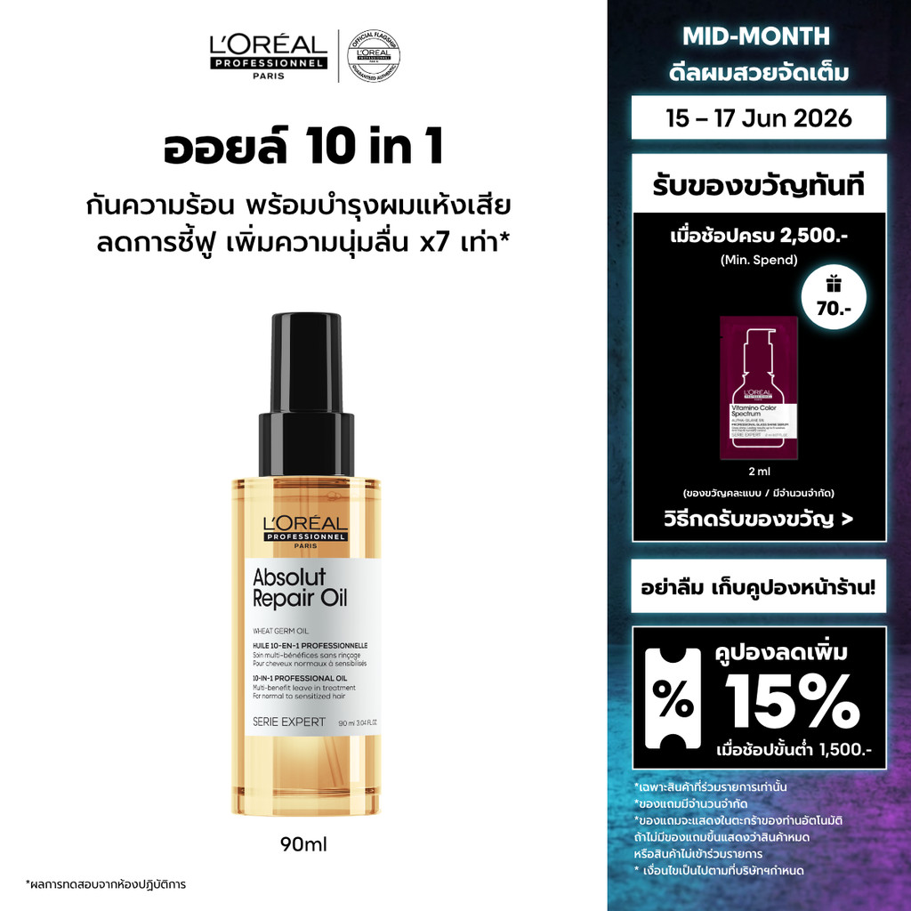 L'Oreal Professionnel Absolut Repair  10-in-1 Oil ออยล์กันความร้อน สำหรับผมแห้งเสีย  90 ml