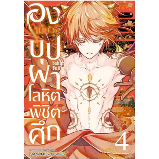 (เล่ม 8 พร้อมส่ง)องเมียวจิ บุปผาโลหิตพิชิตศึก เล่ม 1-7 [แยกเล่ม][หนังสือการ์ตูน]ใหม่ มือหนึ่ง