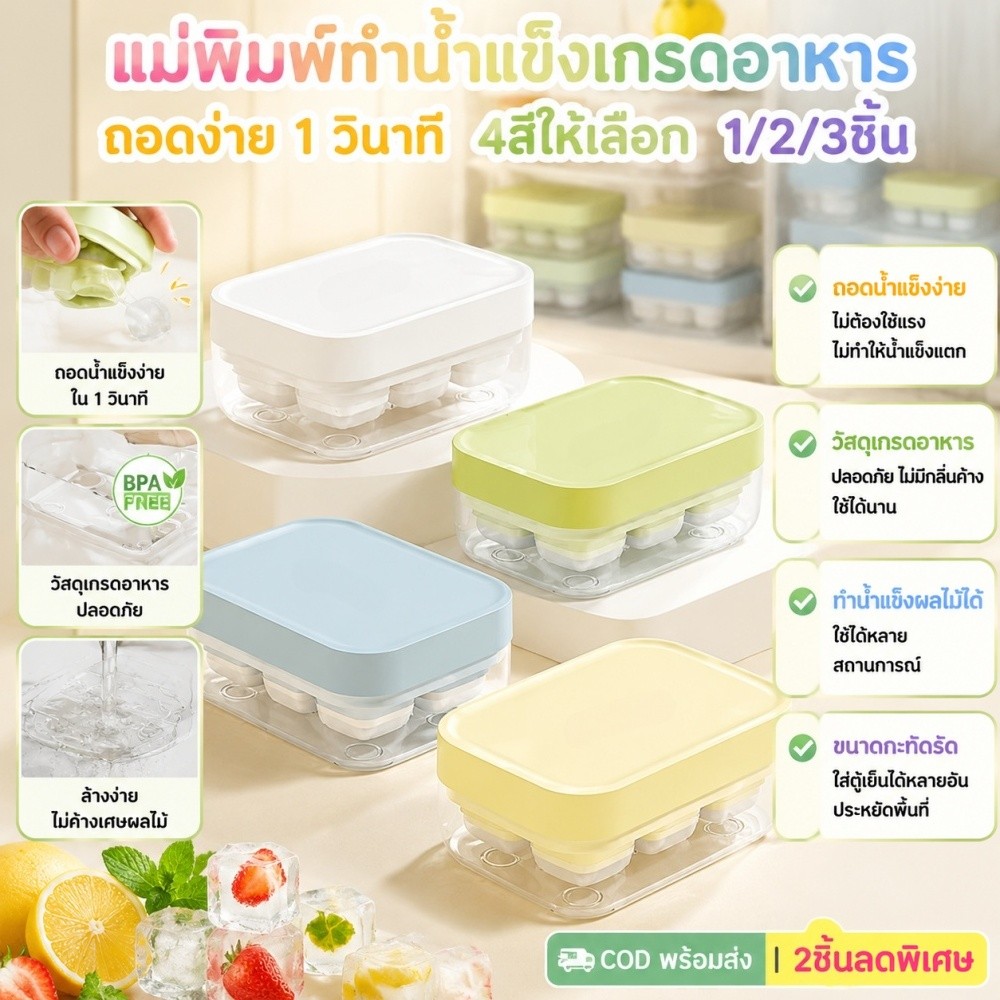 1/2/3 ชิ้น 🧊 แม่พิมพ์น้ำแข็ง 6 ช่องกดออกง่ายพร้อมฝาฟรีซ เหมาะทำน้ำแข็งใส่กาแฟ น้ำผลไม้ ปาร์ตี้ส่งไว