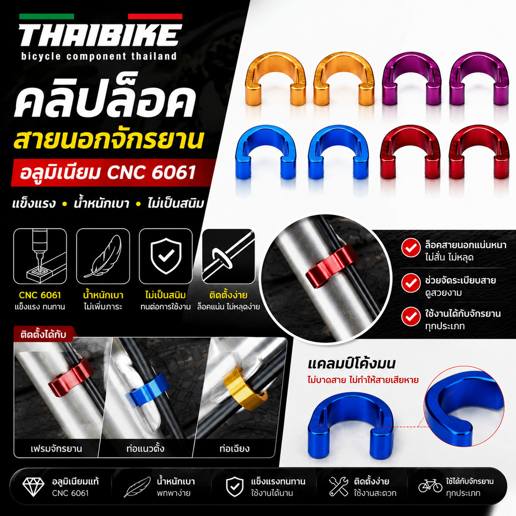 THAIBIKE คลิ๊บล๊อคสายนอกจักรยาน สายเบรค สายเกียร์