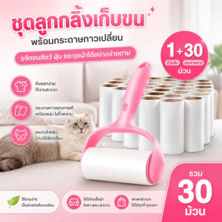 [1 ด้าม + รีฟิล30ม้วน]ลูกกลิ้งกำจัดขน เก็บขนและฝุ่น ลูกกลิ้งทำความสะอาด สีชมพู ขจัดขนแมวและขนสุนัข