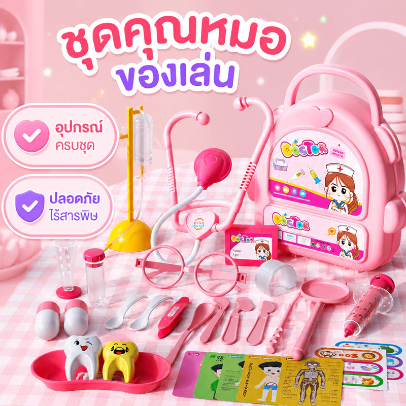 ชุดของเล่นหมอพยาบาล สเตโทสโคป กล่องแพทย์ ของเล่นเด็กแพทย์ ของเล่นเด็ก