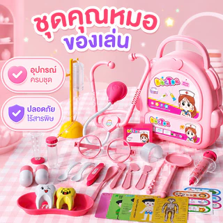 ชุดของเล่นหมอพยาบาล สเตโทสโคป กล่องแพทย์ ของเล่นเด็กแพทย์ ของเล่นเด็ก
