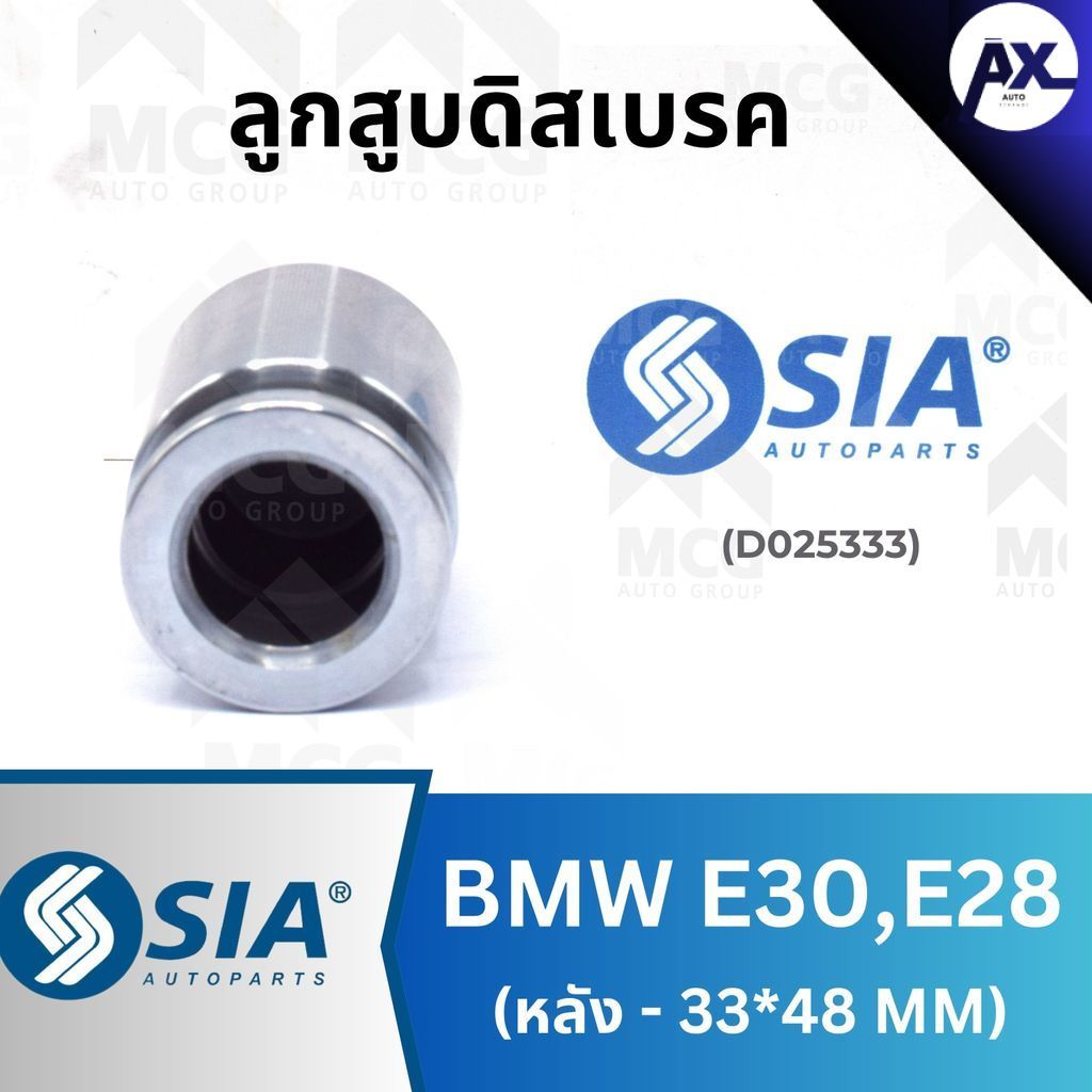 SIA ลูกสูบดิสเบรคหลัง BMW E30, E28 ขนาด 33*48 ลูกสูบe28 ลูกสูบดิสเบรคe30 ลูกสูบดิสเบรคe28 ลูกสูบหลัง