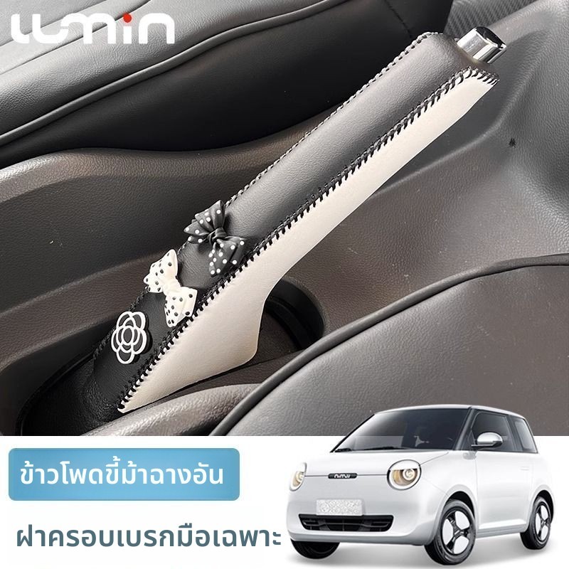 [พร้อม] ครอบเบรกมือ Changan LUMIN EV ของแต่งการ์ตูน พันเต็ม อุปกรณ์แต่งรถ Lumin ชุดแต่ง LUMIN TPEC G