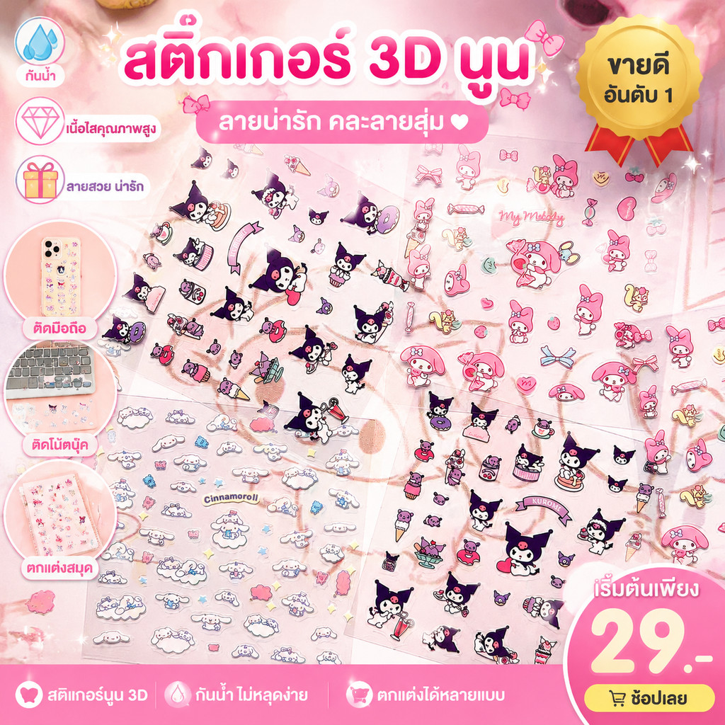 สติ๊กเกอร์การ์ตูนนูน 3D กันน้ำ ลายสุ่ม สติ๊กเกอร์น่ารัก DIY ลายอนิเมะ Kawaii Sticker ติดมือถือ โน้ตบุ๊ค iPad