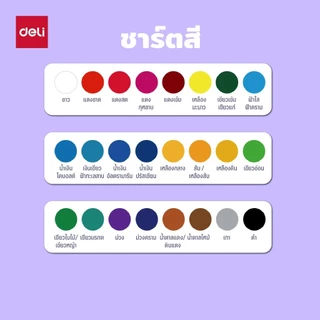 สีกวอช Deli รุ่น 73888 สี Gouache 100 ml สีสด เนื้อแน่น ผสมง่าย มี 24 สี จำหน่าย 1 กระปุก