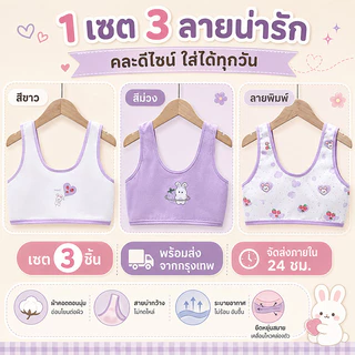เสื้อกล้ามวัยเริ่มเจริญเติบโตสำหรับเด็กผู้หญิง ผ้าคอตตอน มีชุด 3 ตัว และ 4 ตัว ให้เลือก สวมใส่สบาย รองรับหน้าอกอ่อนโยน ป