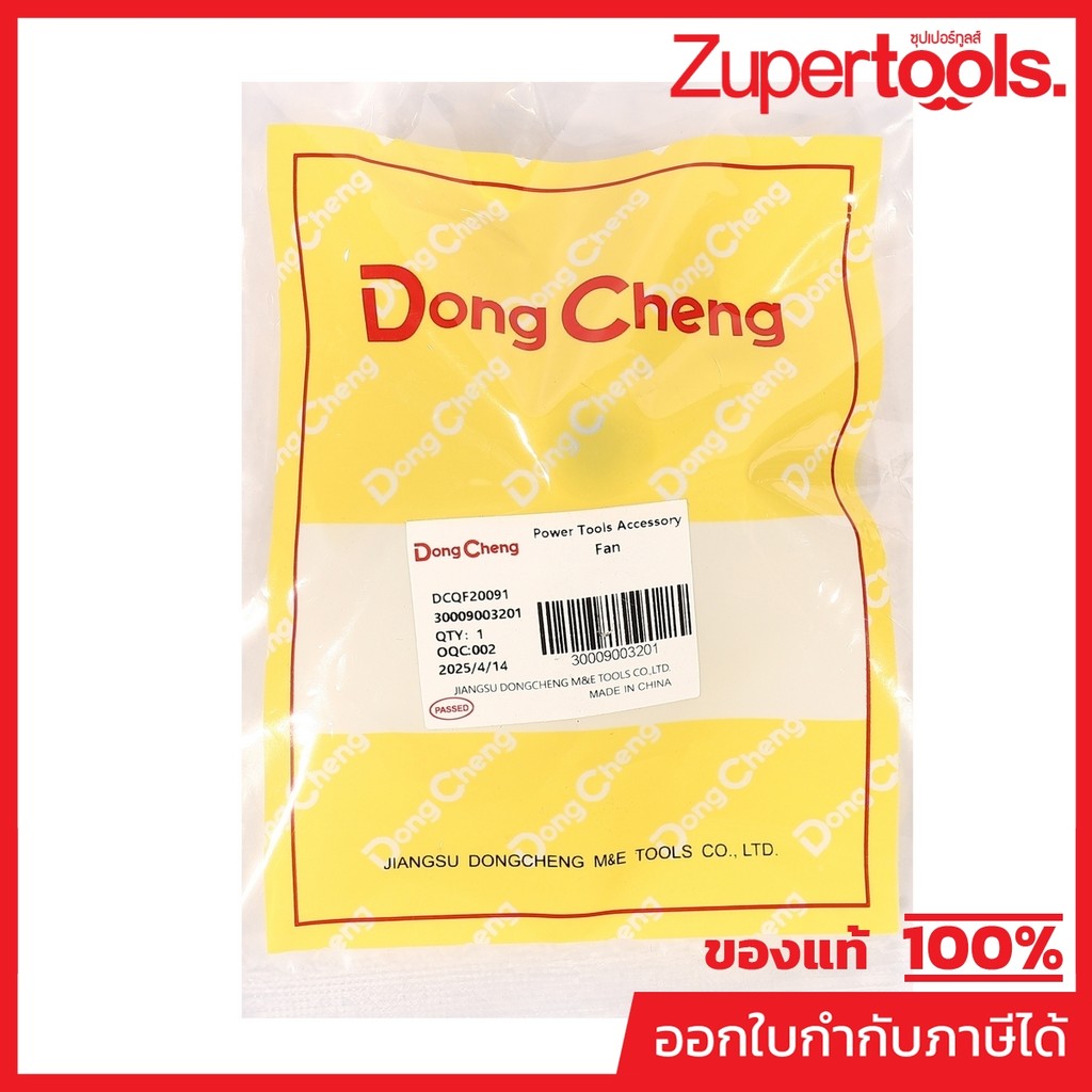DONG CHENG อะไหล่ Fan #12 ใช้กับเครื่องเป่าลมสนาม 20 โวลต์ รุ่น DCQF20091 (ดองเช็ง)