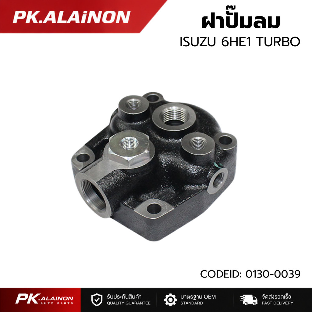 ปั๊มลม ฝาปั๊มลม ISUZU 6HE1 TURBO แบนร์ด TSA อย่างดี CODE ID : 0130-0039 สินค้าคุณภาพสูง อะไหล่ทดแทน