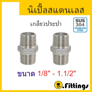 นิปเปิ้ลสเตนเลส 1/4"-1.1/2" เกรด304 เกลียวประปา
