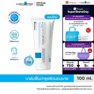 ลา โรช-โพเซย์ La Roche-Posay CICAPLAST BAUME B5+ บาล์มฟื้นบำรุงผิว ช่วยปลอบประโลม ฟื้นบำรุงผิว 100 ml.