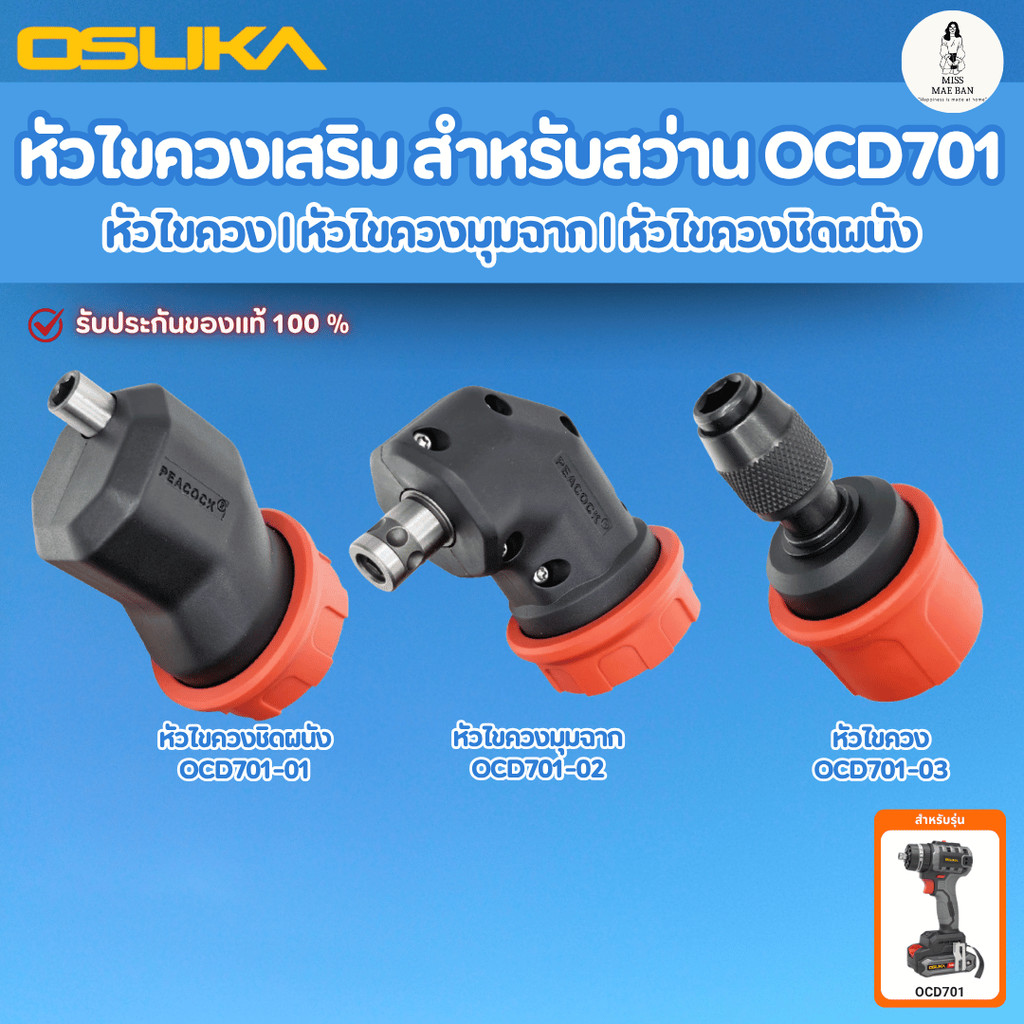 OSUKA OCD701-01 OCD701-02 OCD701-03 หัวไขควงเสริม สำหรับ สว่าน รุ่น 701 ของแท้ ทนทาน แข็งแรง