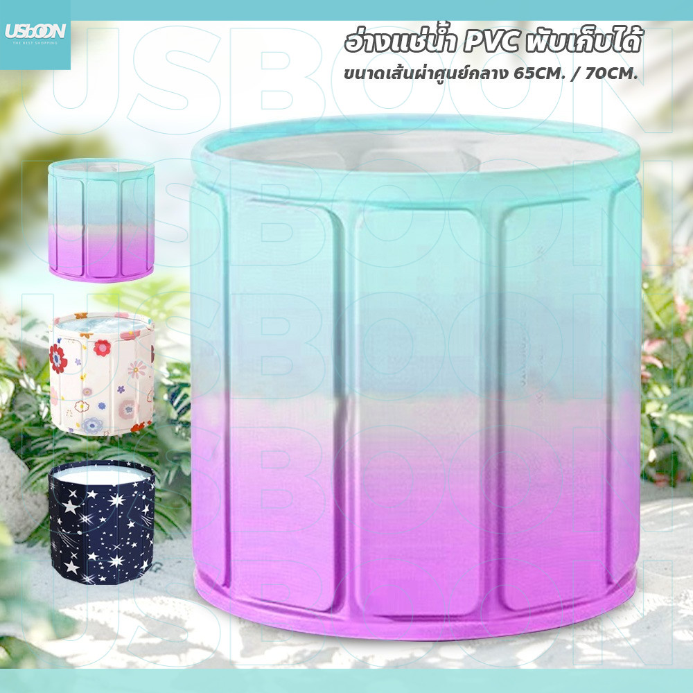 อ่างแช่น้ำ PVC พับได้ ติดตั้งง่าย น้ำหนักเบา เหมาะสำหรับผู้ใหญ่