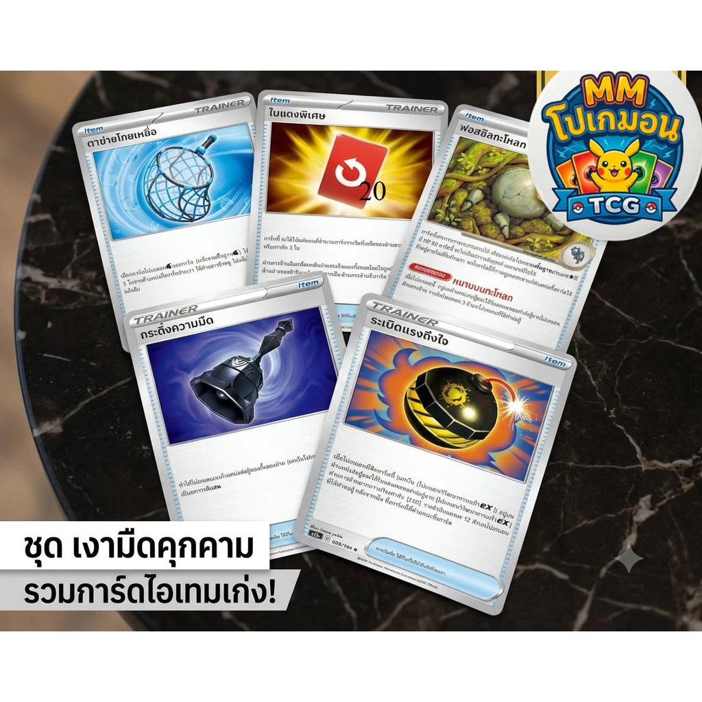 การ์ดโปเกมอน เงามืดคุกคาม การ์ดเทรนเนอร์  MA5 แยกใบ ใบแดงพิเศษ ตาข่ายโกยเหยื่อ ยิปโซ หอคอยปริซึม  ของแท้ 100 % พร้อมส่ง