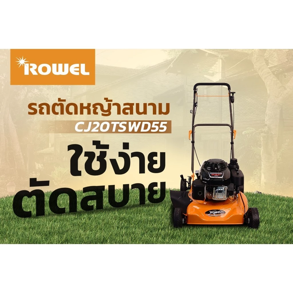 รถตัดหญ้าเบนซิน 4 จังหวะ ROWEL RW-GT-CJ20TSWD55 เครื่องยนต์ GXV160