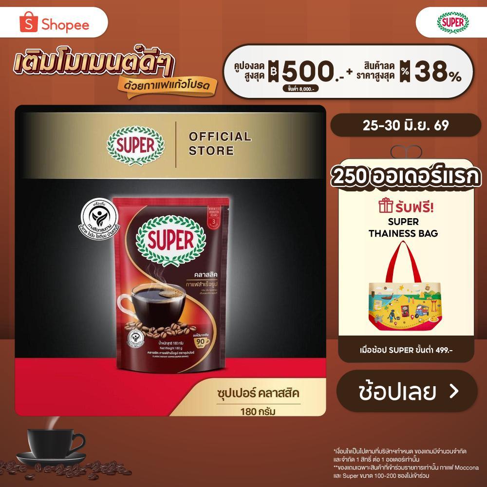 SUPER Classic Instant Coffee ซุปเปอร์ คลาสสิค กาแฟสำเร็จรูป ขนาด 360 กรัม