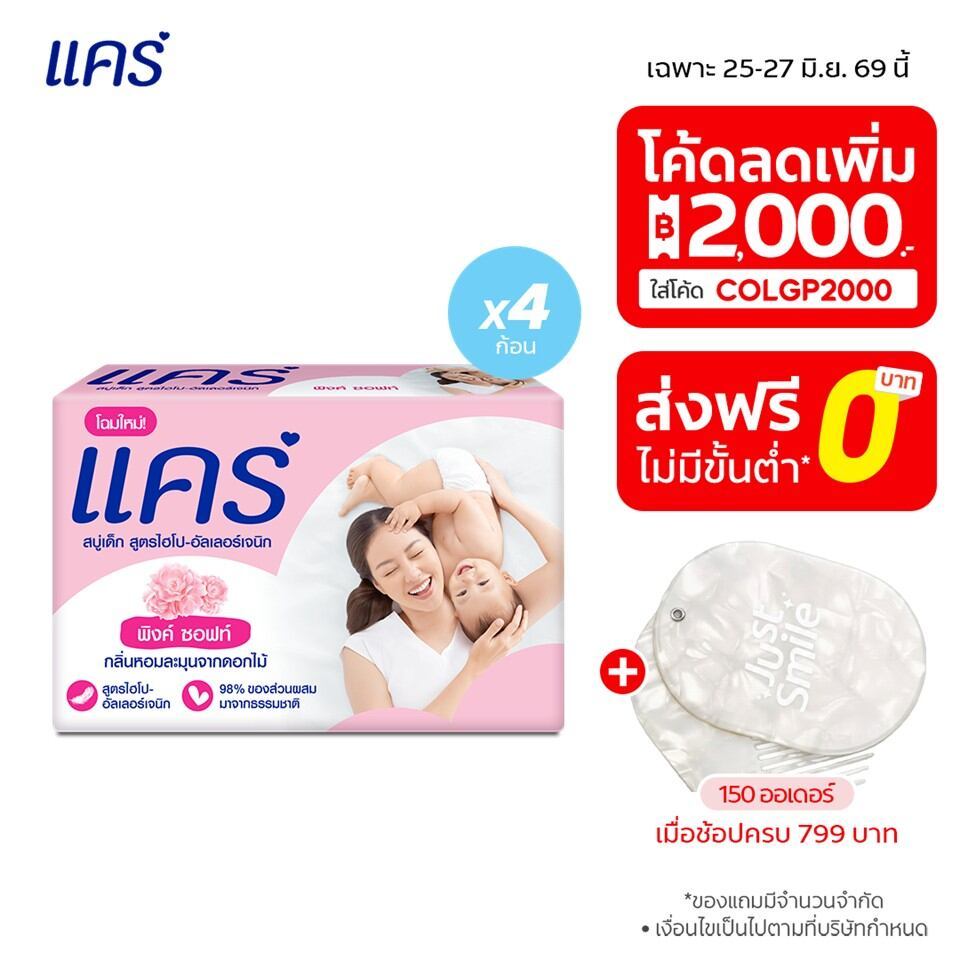 แคร์ พิงค์ ซอฟท์ สบู่เด็ก 60 กรัม รวม 4 ก้อน ทำความสะอาดผิวลูกน้อยอย่างอ่อนโยน (สบู่ก้อน)