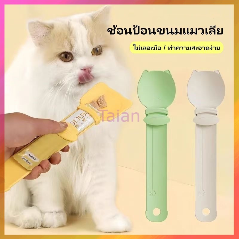 Taian ช้อนป้อนขนมแมวเลีย อนบีบ ช้อนป้อนขนม ช้อนขนมแมว พกพาได้การออกแบบหัวแมวการ์ตูน ไม่เลอะมือ ที่บีบง่าย