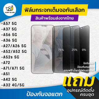 ฟิล์มกระจกนิรภัยกันเสือก รุ่น Samsung Galaxy A57 5G, A37 5G,A56,A36,A27,A26,A52,A52 5G,A52s 5G,A72,A71 5G,A51,A42,A32 4G