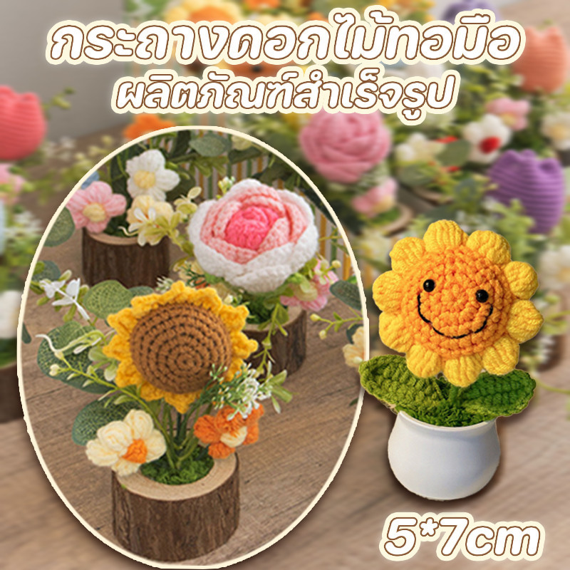 COD กระถางดอกทานตะวันทอมือ ดอกไม้ถัก ดอกไม้ประดิษฐ์สร้างสรรค์ ของขวัญวันหยุด ของแต่งวันปีใหม่ ของแต่งบ้านสไตล์ฮิป