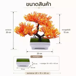 บอนไซต้นสนต้อนรับปลอม พร้อมกระถาง ต้นไม้มงคลตกแต่งบ้าน โต๊ะทำงาน คาเฟ่ ขนาด 20×15×20 ซม. COD