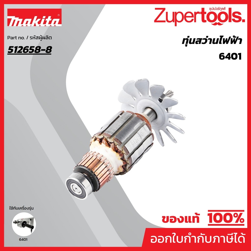 MAKITA มากีต้า MA6401 อะไหล่ทุ่นไฟฟ้า 6401 ARMATURE ASS'Y 220V FOR 6401 Code 512658-8