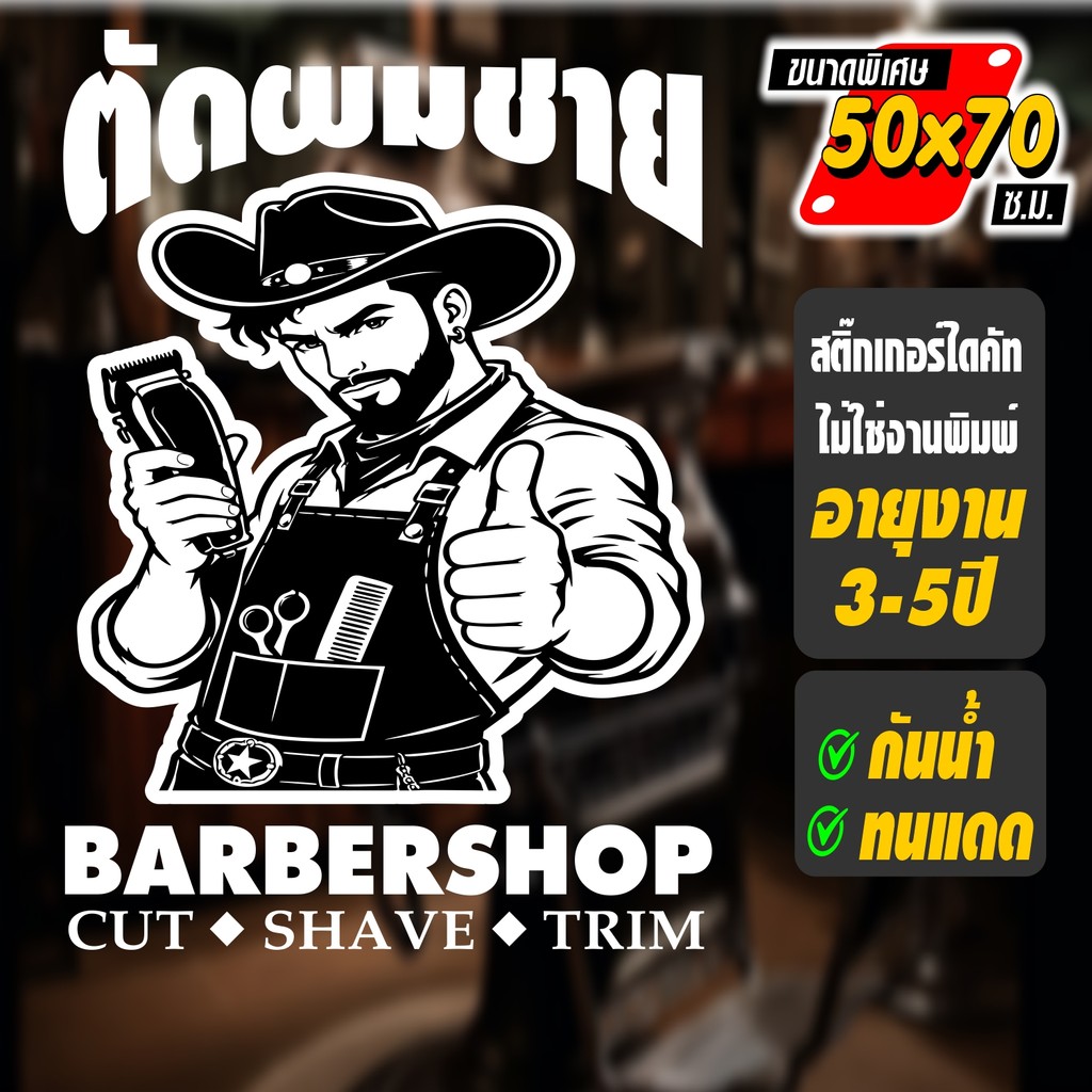 สติ๊กเกอร์ร้านตัดผมชาย ลายช่างคาวบอยเท่ห์ๆ รุ่น BAR-458745  ไดคัทแท้ ไม่ใช่งานพิมพ์ ขนาด 50*70ซ.ม.