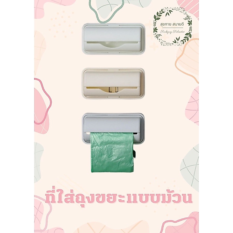 **พร้อมส่ง** ที่ใส่ถุงขยะชนิดม้วน ใช้สะดวกและที่แขวนถุงขยะชนิดหูหิ้ว