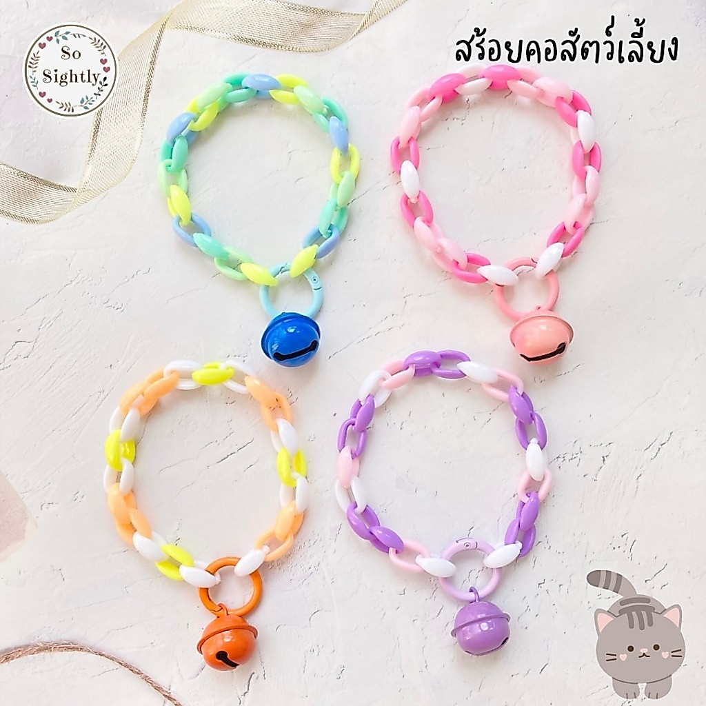 New!! ปลอกคอแมว สร้อยคอสัตว์เลี้ยง รุ่นโซ่อะคริลิค สร้อยคอสัตว์เลี้ยงน่ารักมาก ปลอกคอลูกปัด สร้อยคอลูกแมว สร้อยคอลูกปัด
