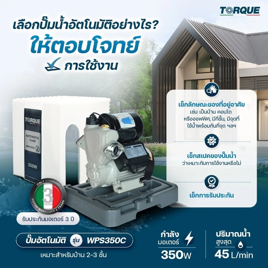 ปั๊มอัตโนมัติ TORQUE รุ่น WPS350C ท่อ 1 นิ้ว แรงดันคงที่ thumbnail 3
