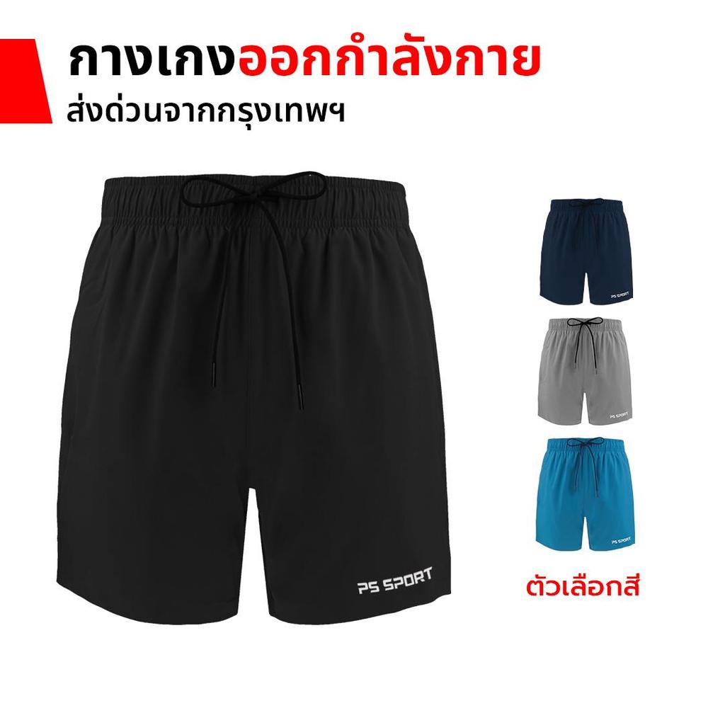 กางเกงออกกำลังกาย กางเกงกีฬา ขาสั้น PS SPORT กางเกงขาสั้น ผู้ชายเเละผู้หญิง กีฬา เดิน วิ่ง เล่นเวท
