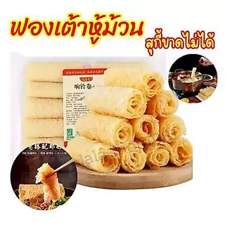 ฟองเต้าหู้响铃卷ทอด ขนาด120g บรรจุ10ม้วน พร้อมส่ง กินชาบู หมาล่าอร่อยสุดๆ