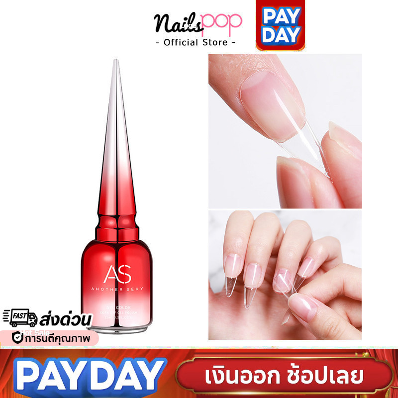 พร้อมส่ง⚡AS กาวเจล ของแท้100% กาวติดเล็บปลอม Nail Adhesive Gel ต้องอบ Nailspop