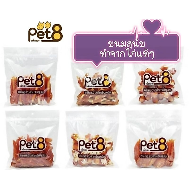 Pet8.ขนมสุนัขทำจากไก่แท้ๆ ปริมาณ 400 กรัม.นิ่มหอมอร่อยเคี้ยวง่าย