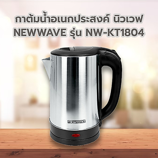 NEWWAVE กาน้ำไฟฟ้า 1.8 ลิตร KT-1804