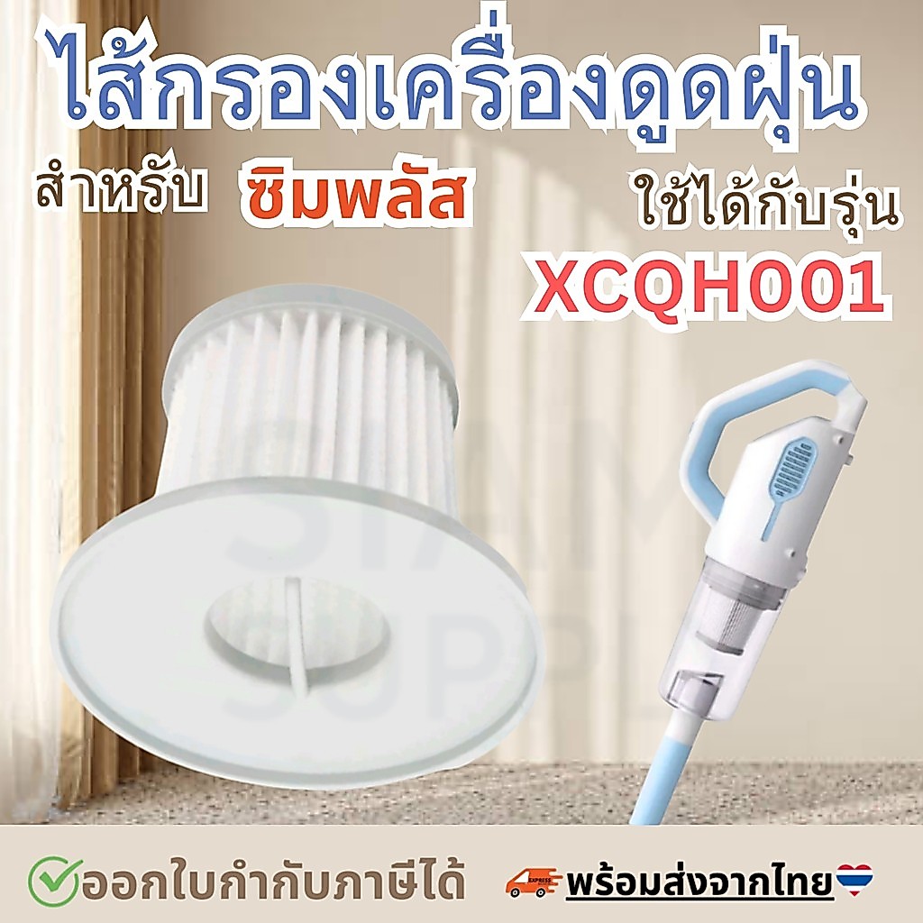 ไส้กรองเครื่องดูดฝุ่น สำหรับ simplus XCQH001