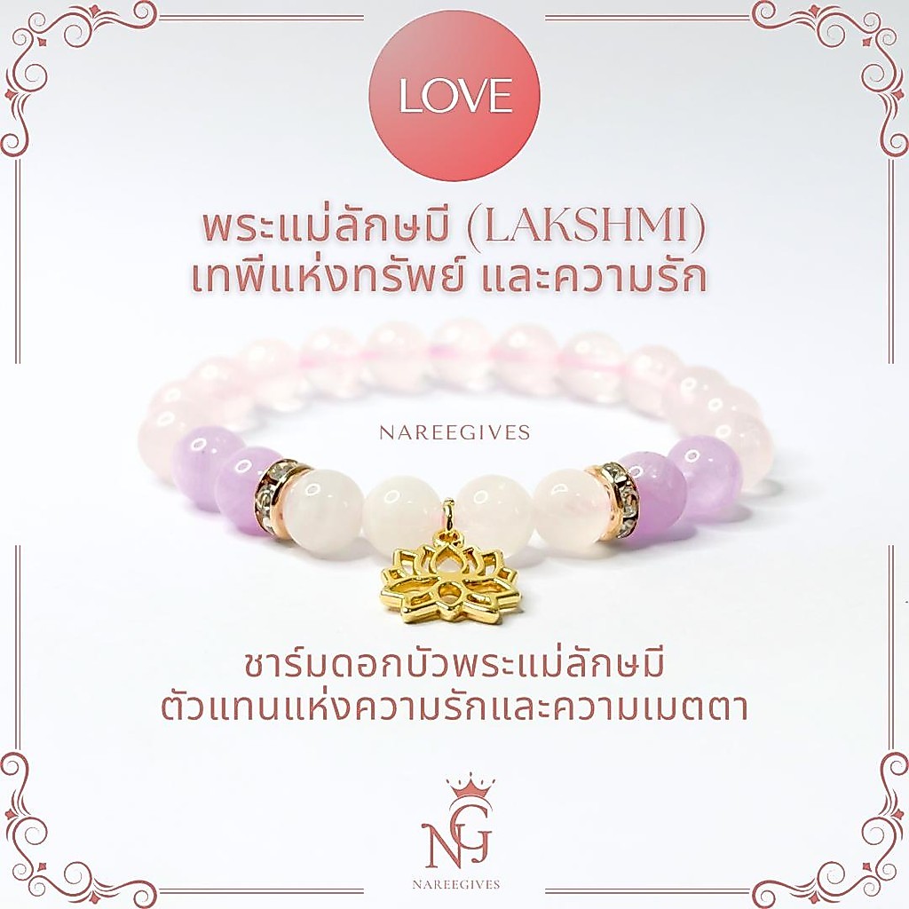 [Lakshmi] กำไลหินพระแม่ลักษมี เทพีแห่งทรัพย์และความรัก กำไลหินมงคล 8mm. Nareegives