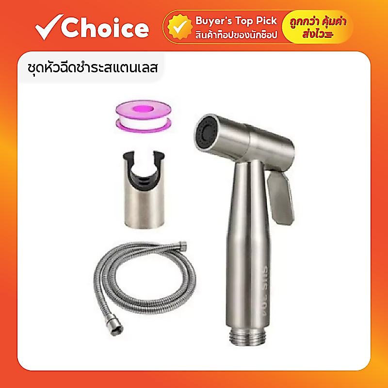 ชุดหัวฉีดชำระสแตนเลส 304 ที่ฉีดก้นแรงดันสูง ทนทาน