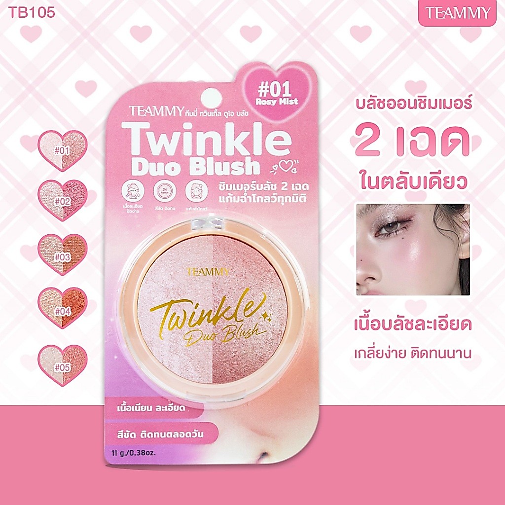 Teammy Twinkle Duo Blush [TB105] ชิมเมอร์บลัช 2 เฉด แก้มโกลว์สวย มีมิติ เนื้อเนียนละเอียด สีชัด