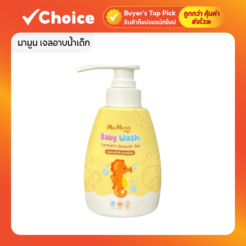 มามูน เจลอาบน้ำเด็ก สูตรขมิ้นชัน