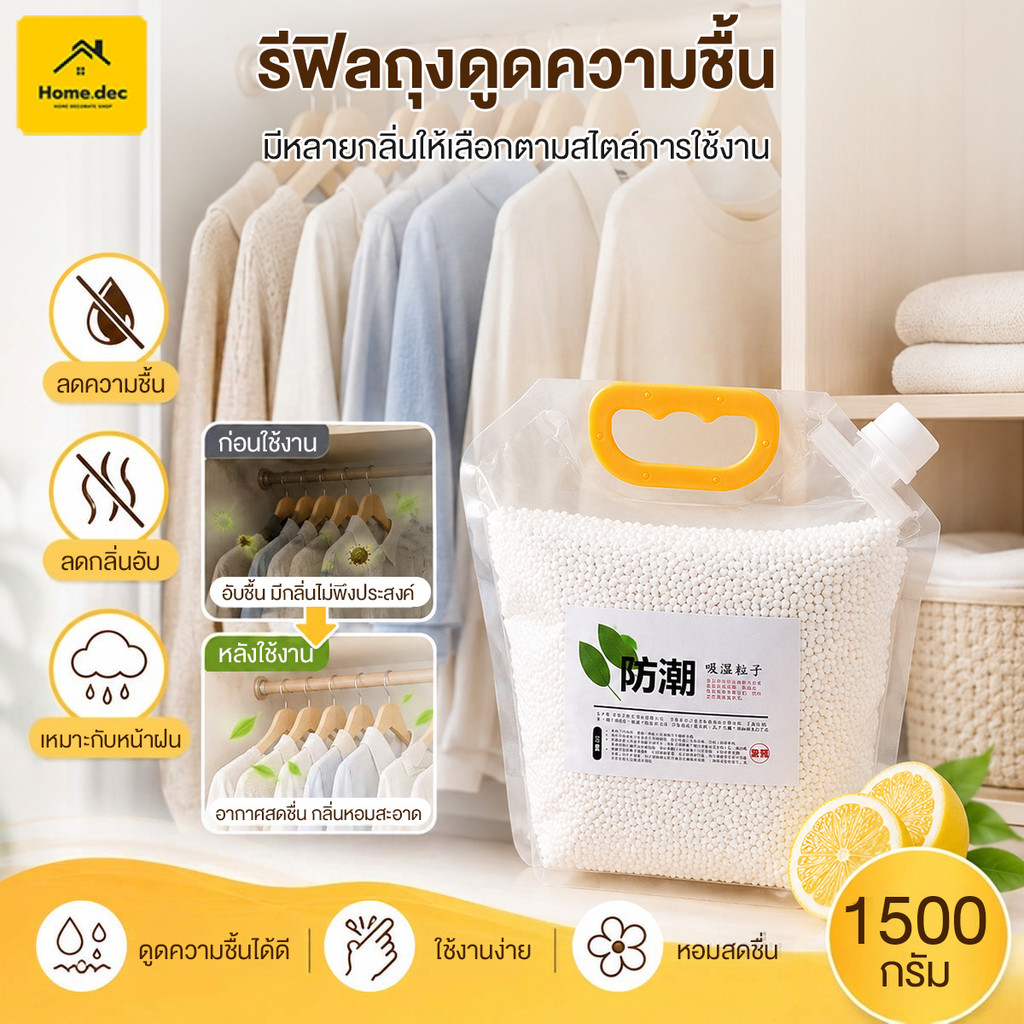 สารดูดความชื้น รีฟิล 1.5kg เม็ดดูดความชื้น แคลเซียมคลอไรด์ กล่องดูดความชื้น กันชื้น ลดกลิ่นอับ สำหรับตู้เสื้อผ้า ห้องน้ำ