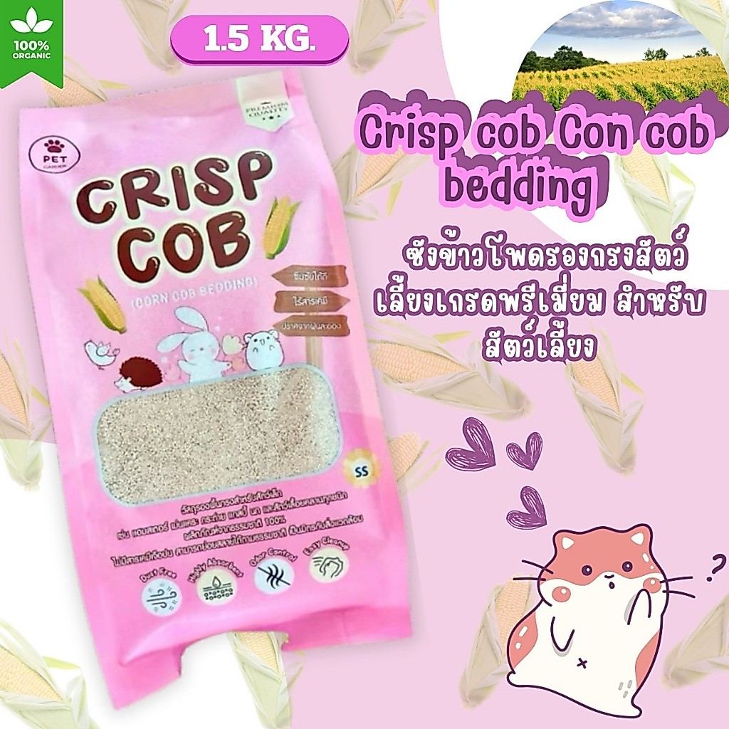 วัสดุรองกรงมีขนาดเม็ดให้เลือกถึง4แบบ Crisp cob สำหรับรองกรงสัตว์เลี้ยงขนาดเล็ก ผลิตจากซังข้าวโพดธรรมชาติ100%(ขนาด1.5Kg.)