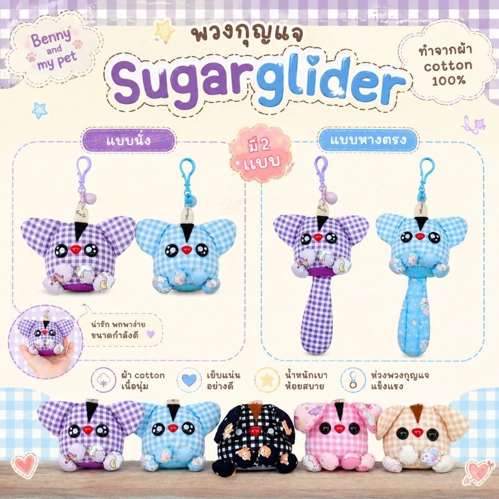 Handmade พวงกุญแจชูการ์ไกลเดอร์ ทำจากผ้าคอตตอน บ้านอบอุ่น by พี่กาญ