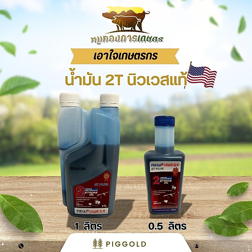 น้ำมัน 2 ทีนิวเวส น้ำมันออโต้ลูป น้ำมันเครื่องตัดหญ้า