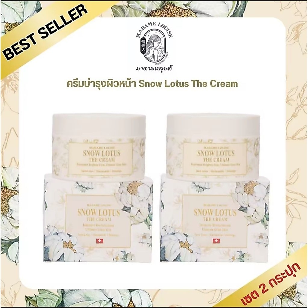 Madame louise snow lotus มาดามหลุยส์ ครีมบำรุงผิวหน้าบัวหิมะ สโนโลตัสเดอะครีม ขนาด 50g จำนวน 2 กระปุก