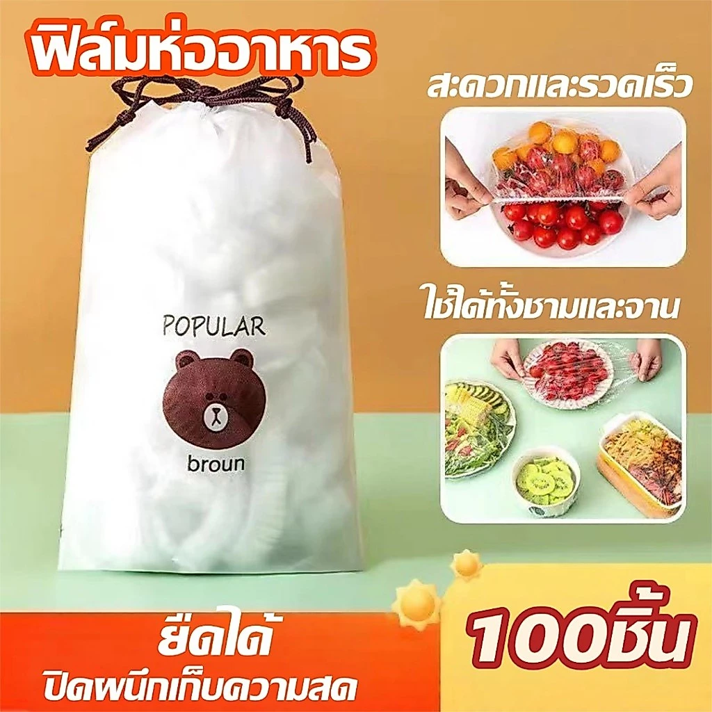 ฟิล์มห่ออาหาร 100ชิ้น /1แพ็คมีแรปห่ออาหาร ยืดได้ ถุงหมีน่ารัก สะดวกและรวดเร็ว ใช้ได้ทั้งชามและจาน ใช้สะดวก วัสดุPE ปลอด
