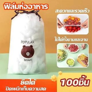 ฟิล์มห่ออาหาร 100ชิ้น /1แพ็คมีแรปห่ออาหาร ยืดได้ ถุงหมีน่ารัก สะดวกและรวดเร็ว ใช้ได้ทั้งชามและจาน ใช้สะดวก วัสดุPE ปลอด